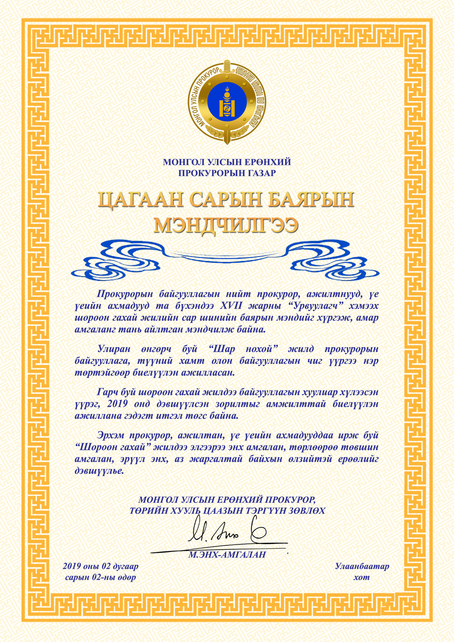 МОНГОЛ УЛСЫН ЕРӨНХИЙ ПРОКУРОР, ТӨРИЙН ХУУЛЬ ЦААЗЫН ТЭРГҮҮН ЗӨВЛӨХ М.ЭНХ-АМГАЛАН САР ШИНИЙН  МЭНДЧИЛГЭЭ ДЭВШҮҮЛЭВ